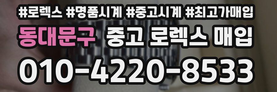 동대문구 중고 로렉스 매입
