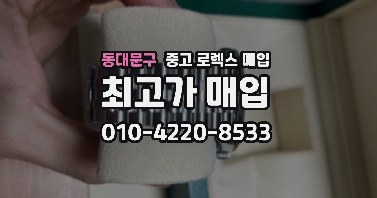 동대문구 중고 로렉스 매입
