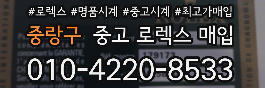 중랑구 중고 로렉스 매입