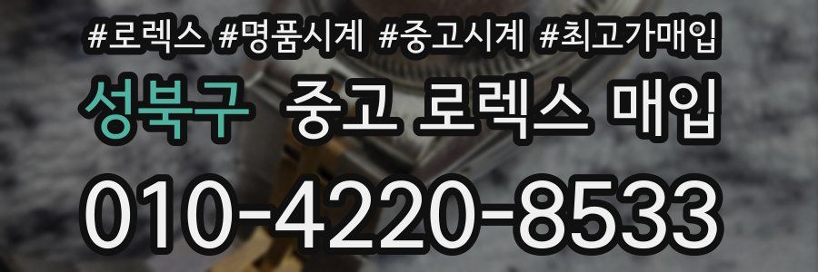 성북구 중고 로렉스 매입
