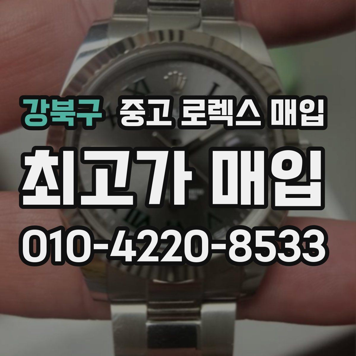 강북구 중고 로렉스 매입 구성품을 한 번에 정리하는 방법
