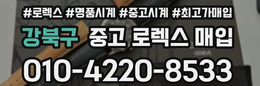 강북구 중고 로렉스 매입