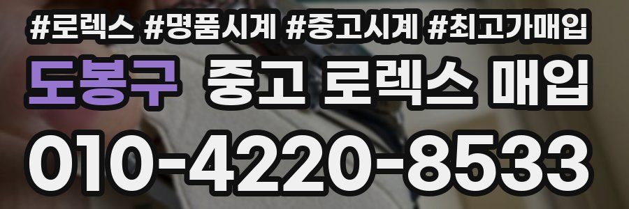 도봉구 중고 로렉스 매입