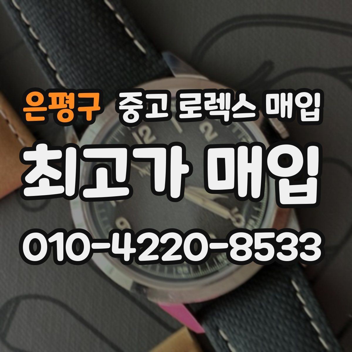 은평구 중고 로렉스 매입 신분 확인이 필요한 이유와 절차