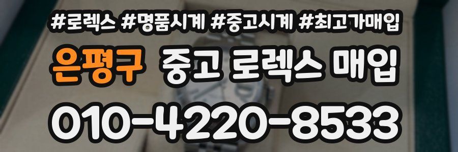 은평구 중고 로렉스 매입