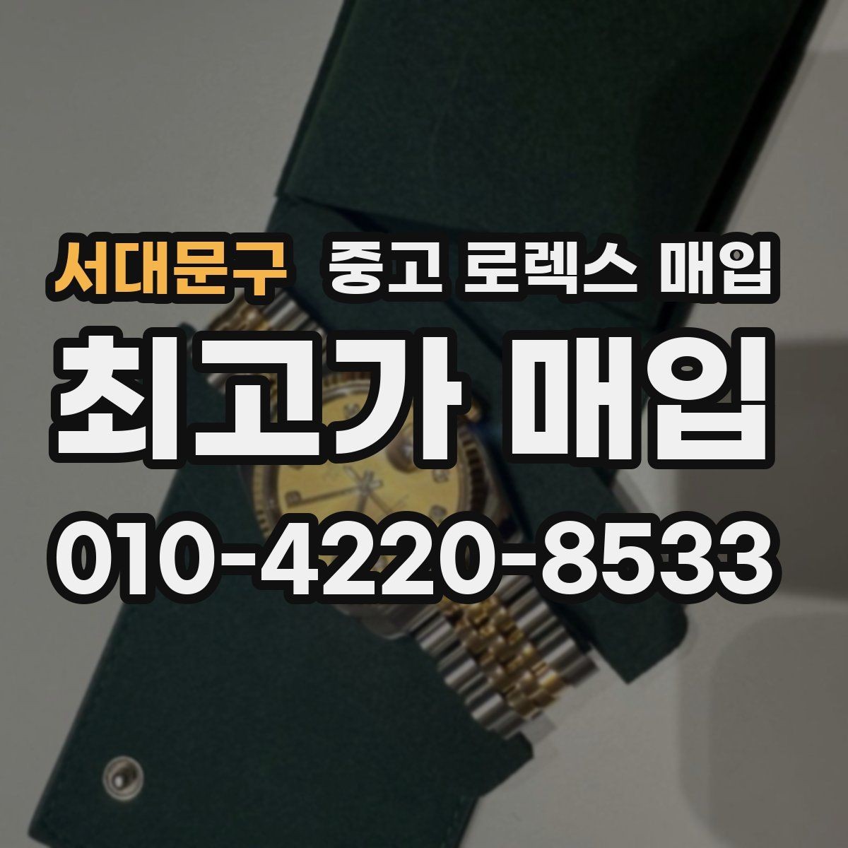 서대문구 중고 로렉스 매입 정품 부품 여부가 중요한 이유