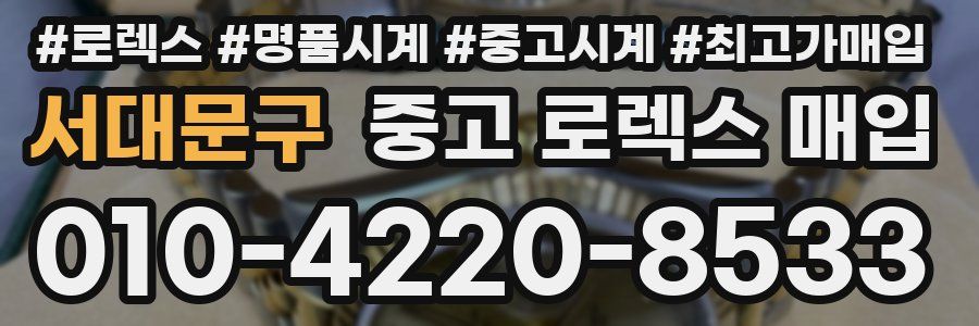 서대문구 중고 로렉스 매입