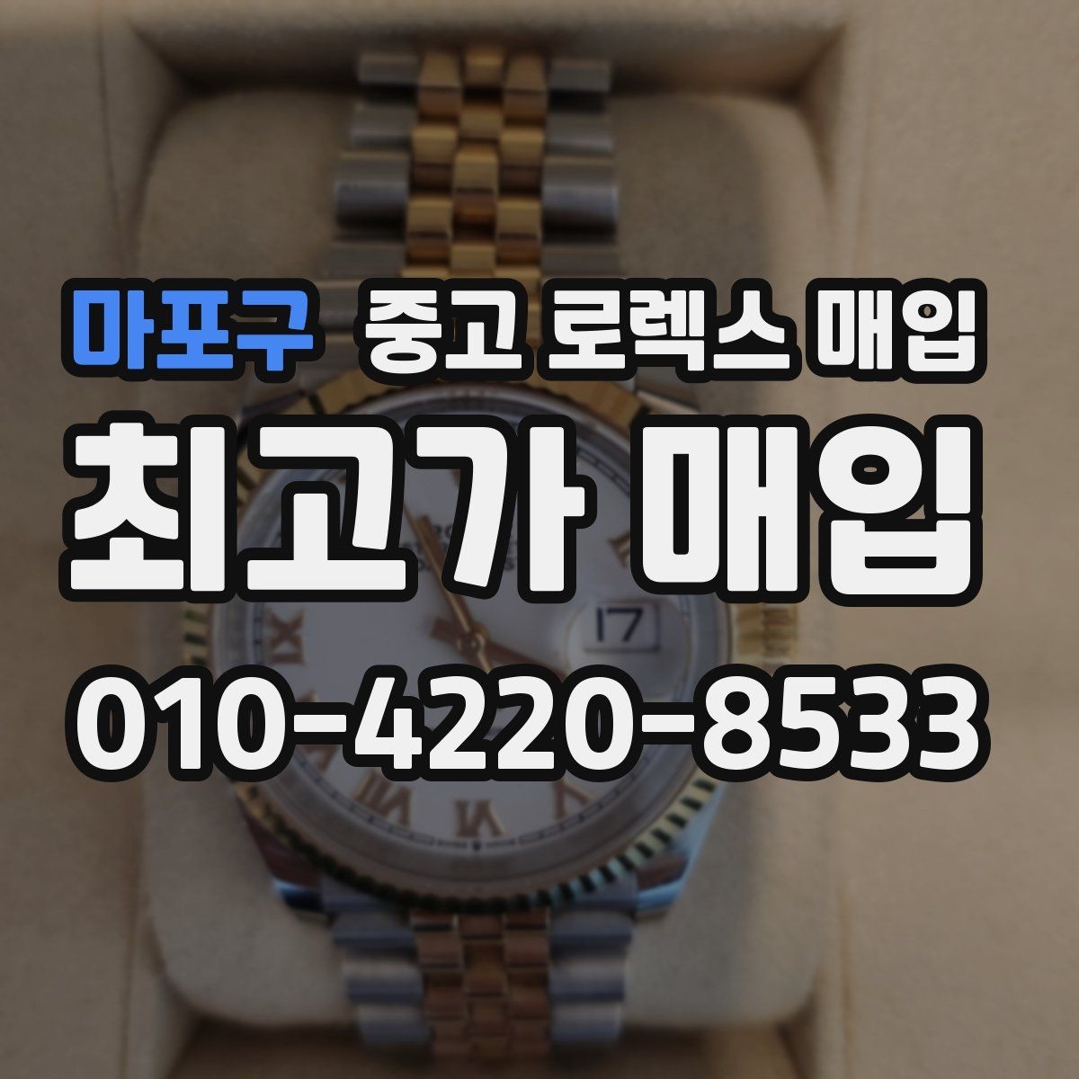 마포구 중고 로렉스 매입 베젤 상태로 보는 감정 기준