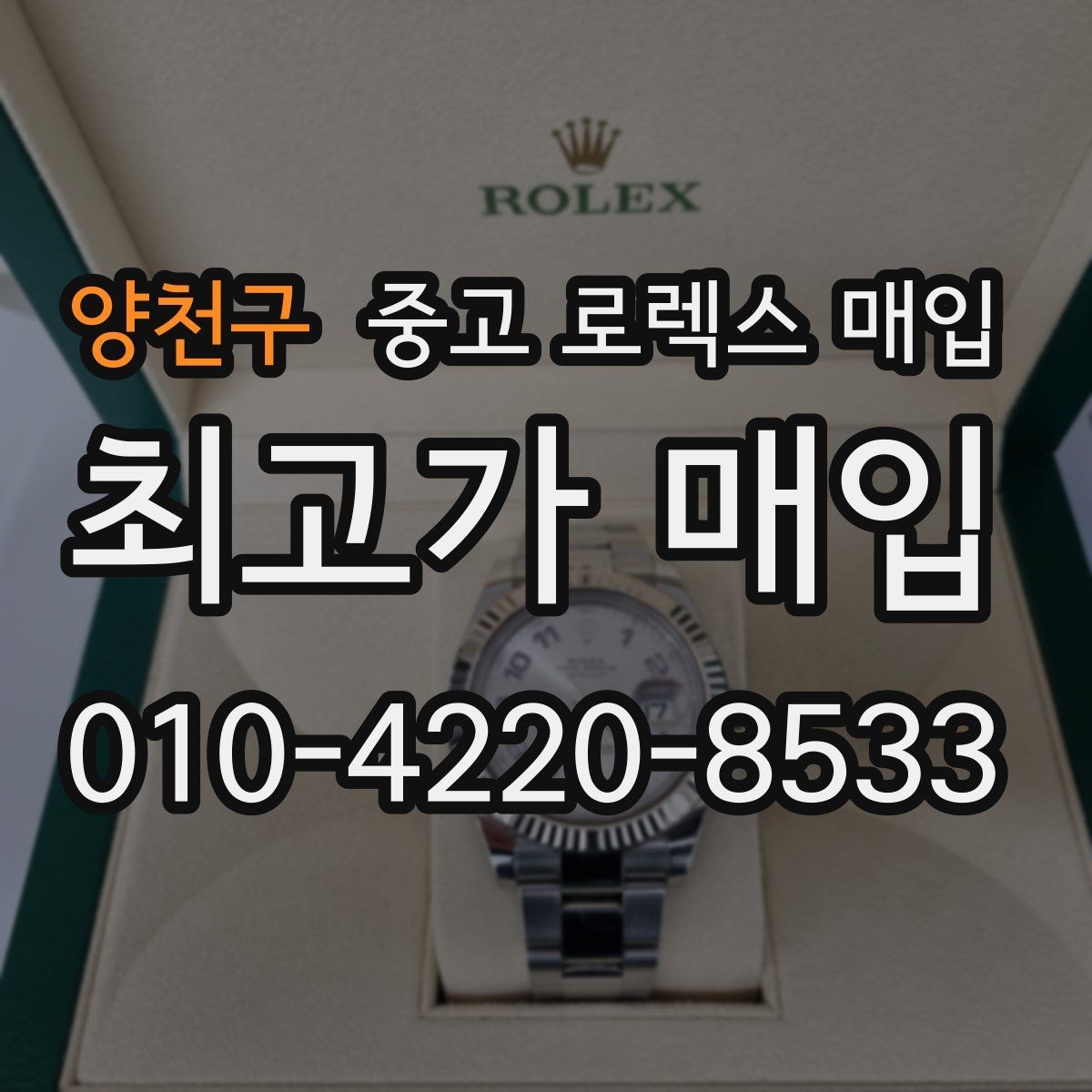 양천구 중고 로렉스 매입 위탁 판매가 유리한 경우 정리