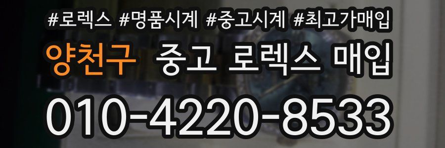 양천구 중고 로렉스 매입