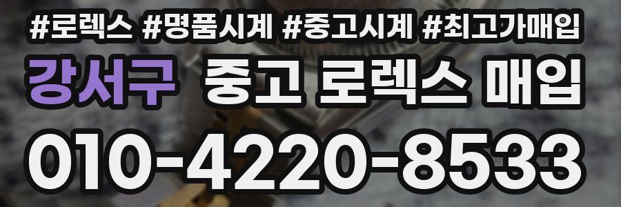 강서구 중고 로렉스 매입