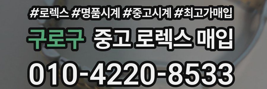 구로구 중고 로렉스 매입