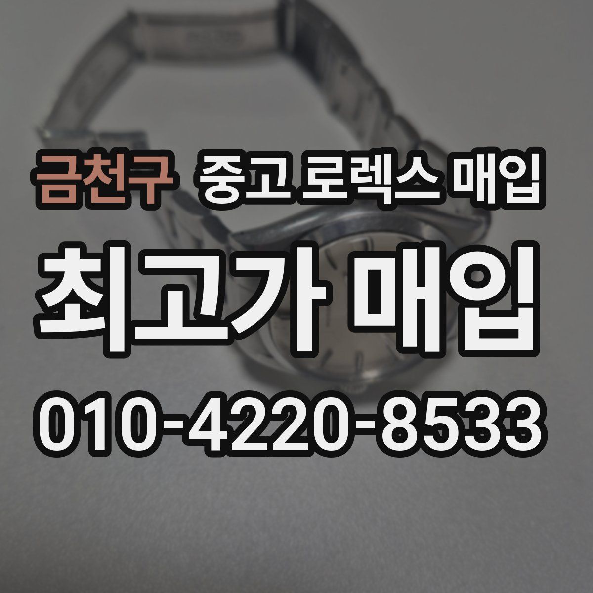 금천구 중고 로렉스 매입