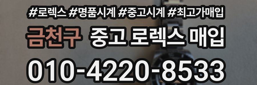 금천구 중고 로렉스 매입