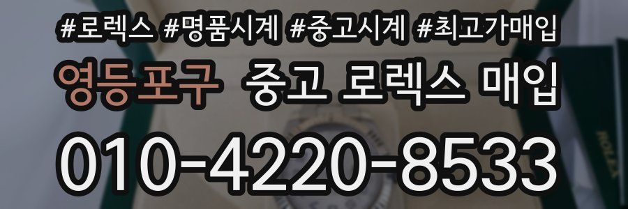 영등포구 중고 로렉스 매입