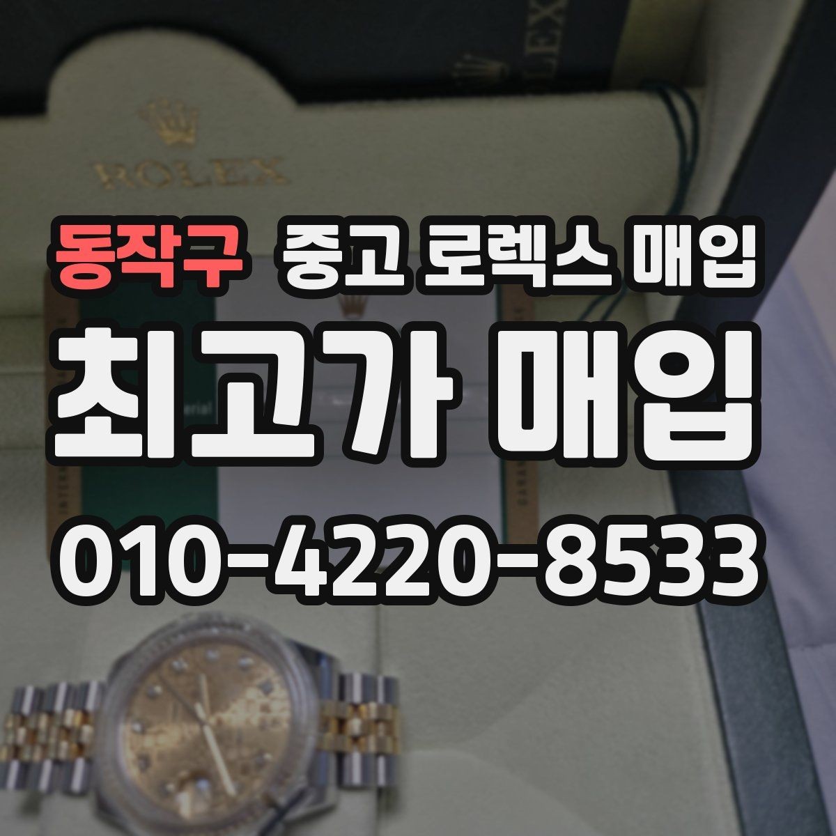 동작구 중고 로렉스 매입 위탁과 직매입 무엇이 나을까
