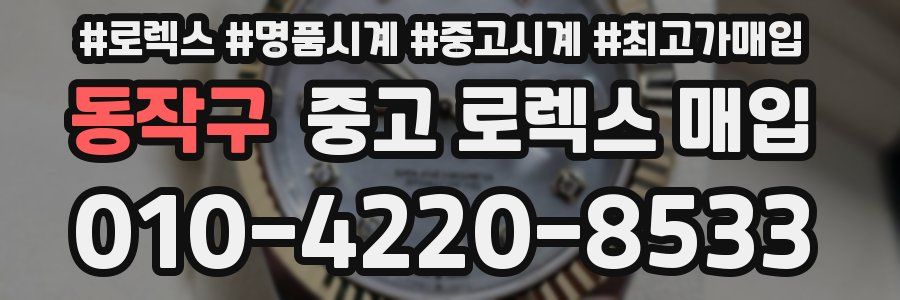 동작구 중고 로렉스 매입