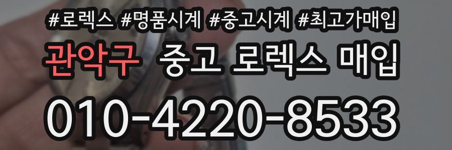 관악구 중고 로렉스 매입