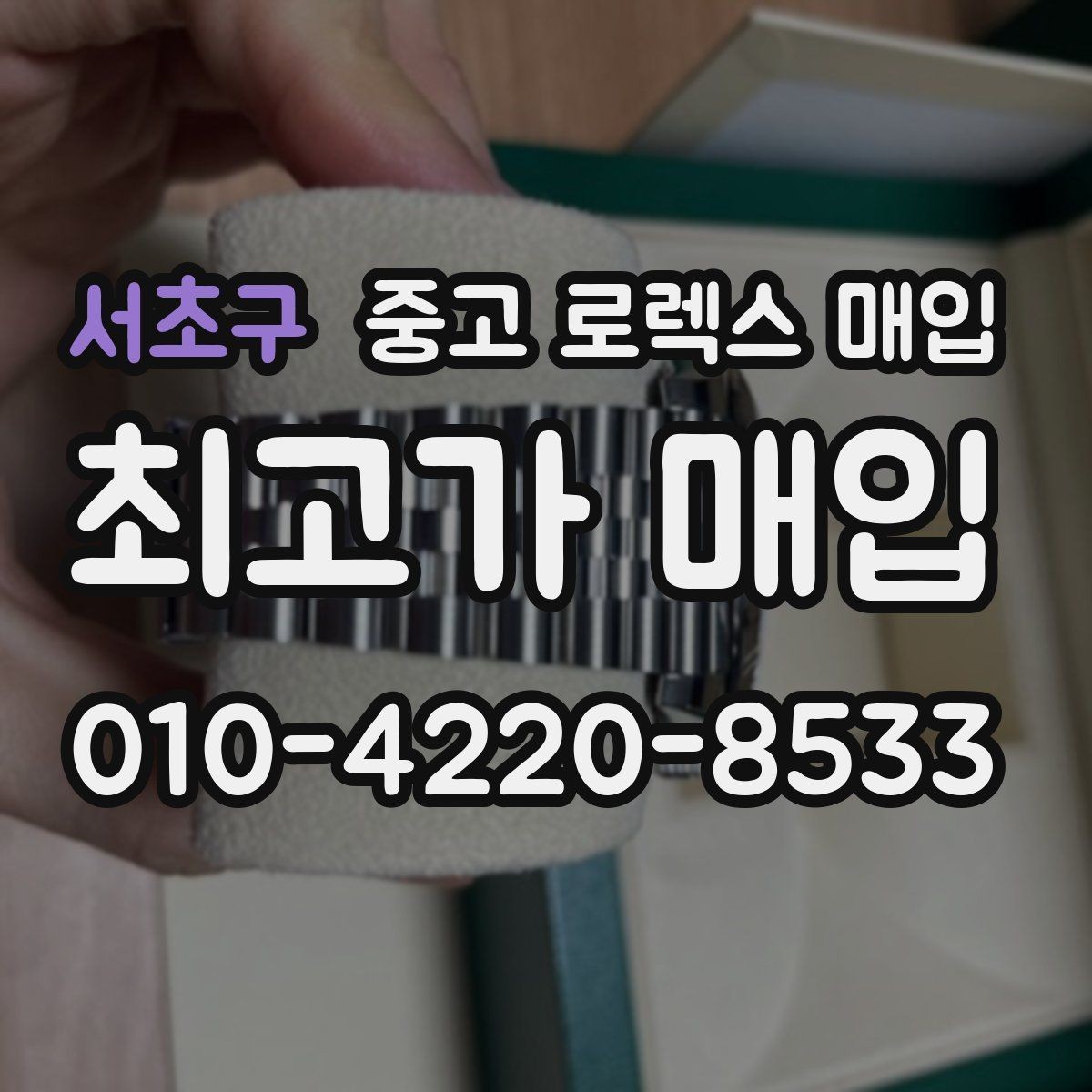 서초구 중고 로렉스 매입 커스텀 다이얼은 어떻게 평가될까