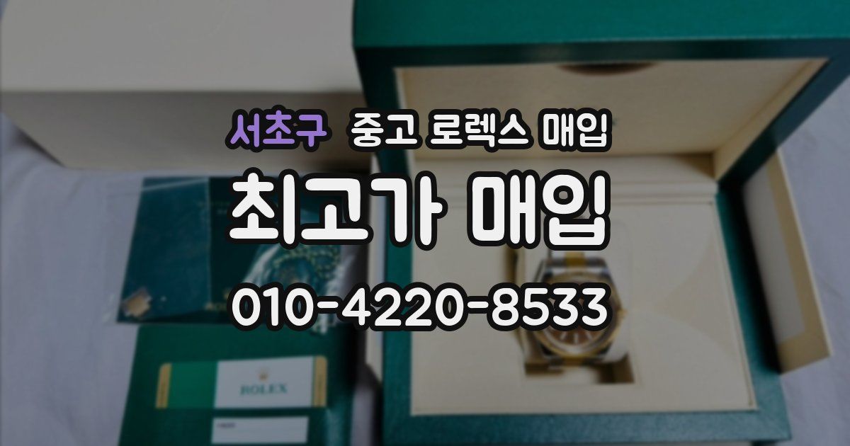 서초구 중고 로렉스 매입