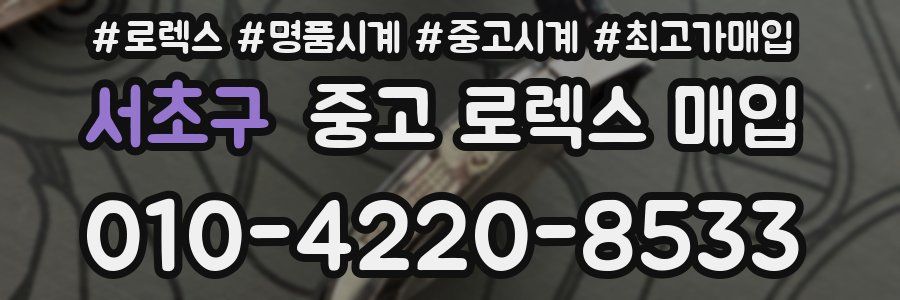 서초구 중고 로렉스 매입