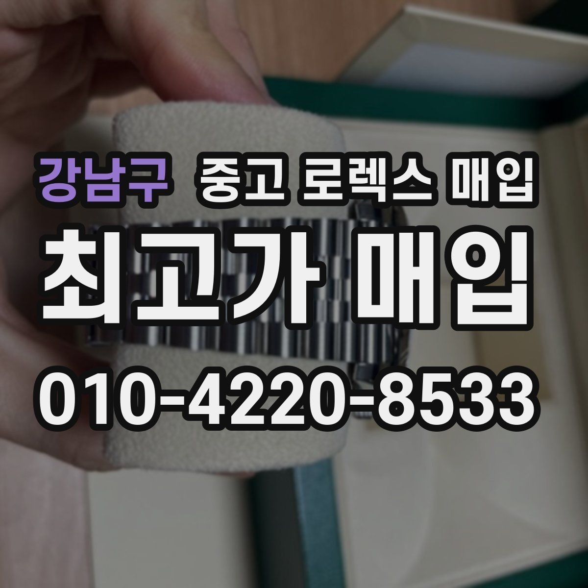 강남구 중고 로렉스 매입 시간 오차가 크면 어떻게 평가될까