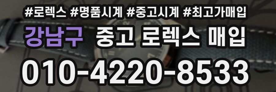 강남구 중고 로렉스 매입