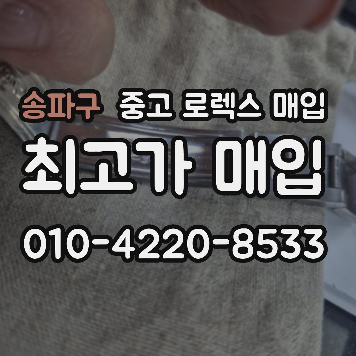 송파구 중고 로렉스 매입