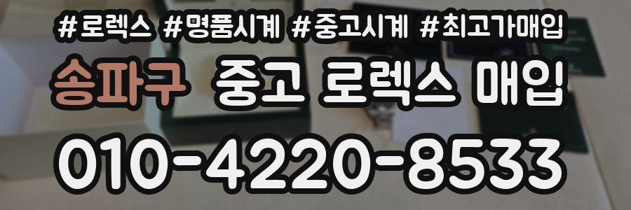 송파구 중고 로렉스 매입