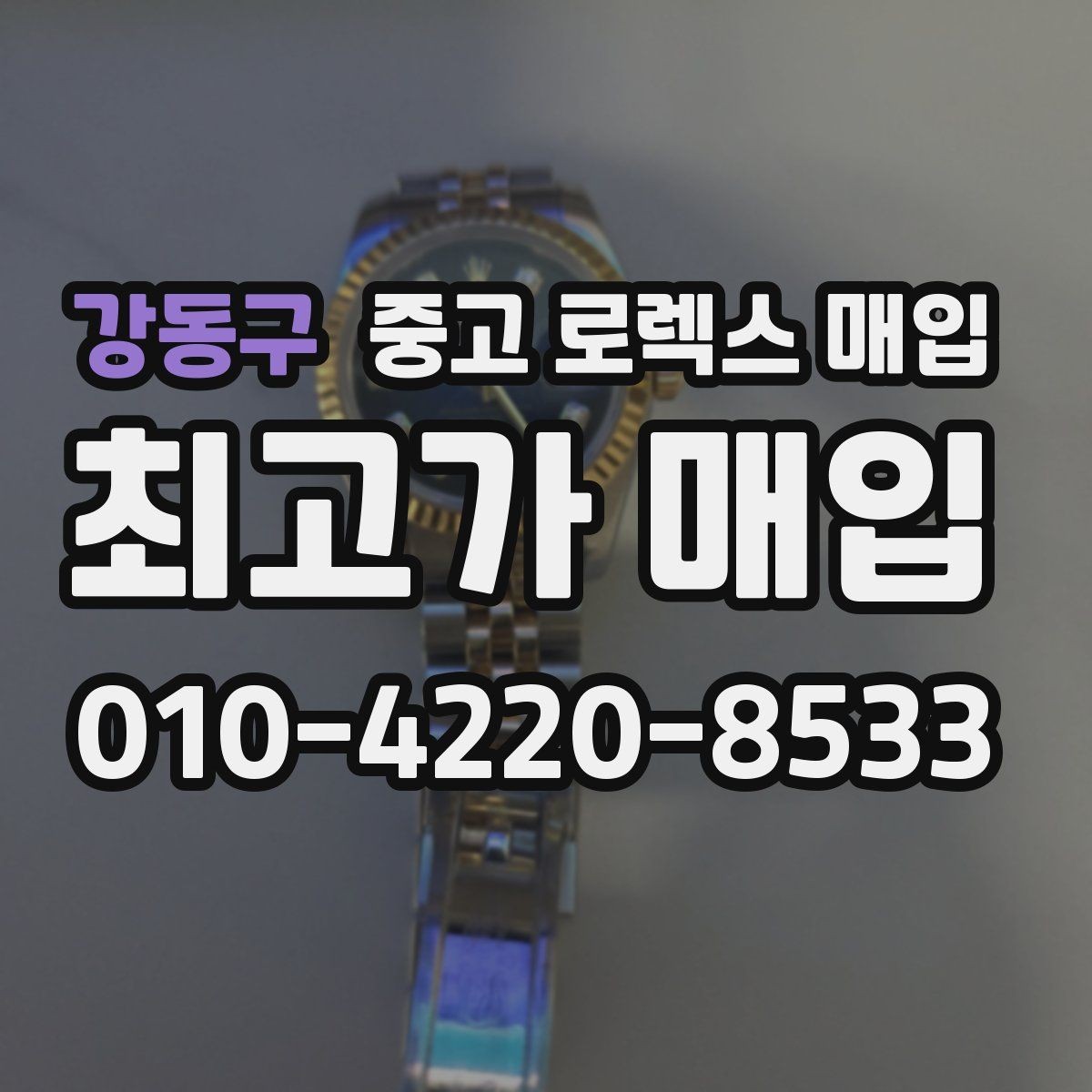 강동구 중고 로렉스 매입 정확한 견적을 원한다면 이 정보가 필요합니다