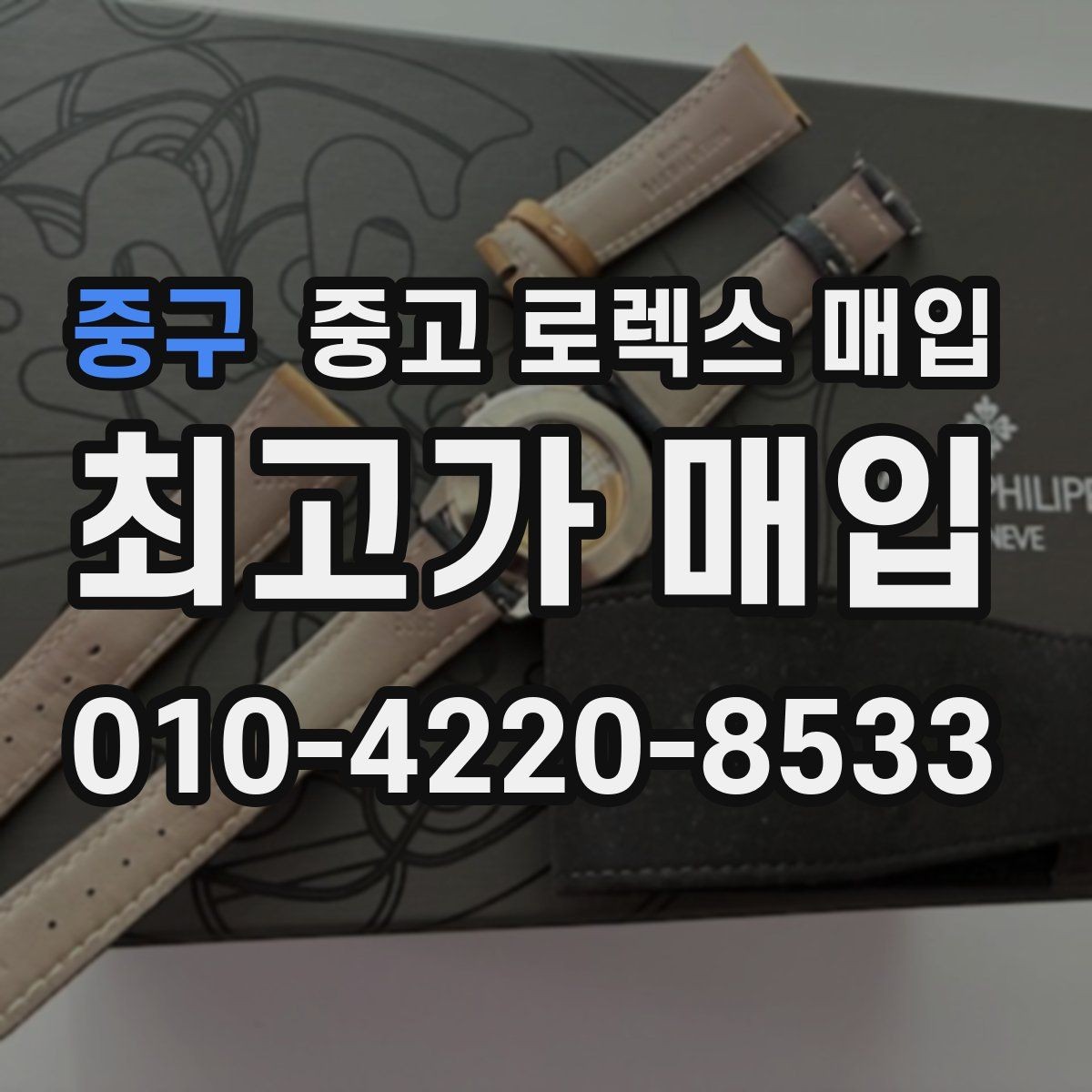 중구 중고 로렉스 매입 매입 전 세척을 해도 될까