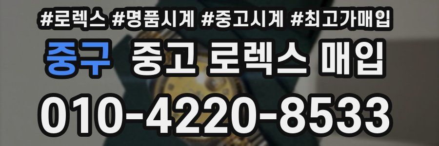 중구 중고 로렉스 매입
