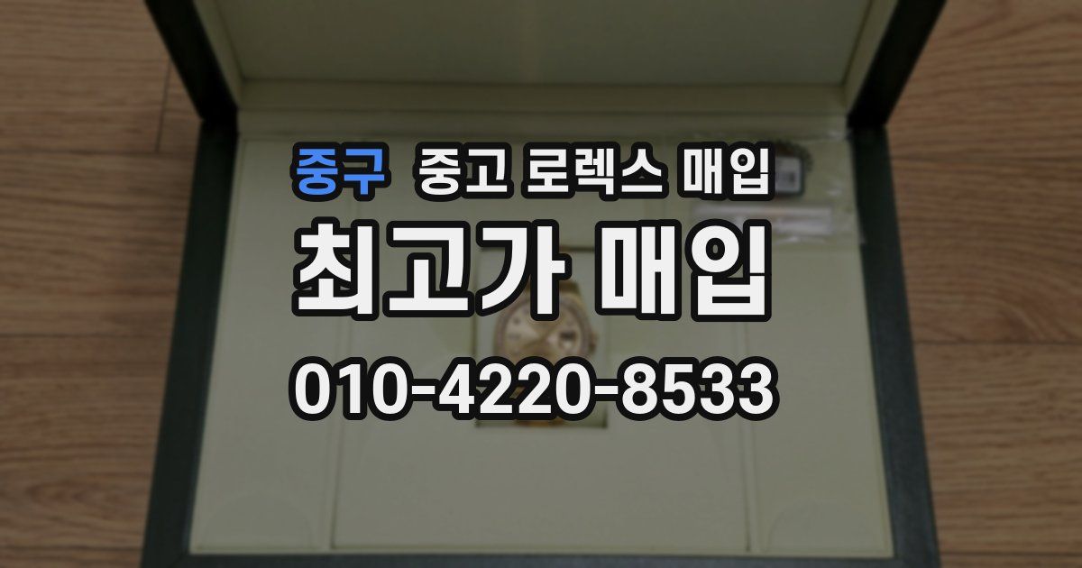 중구 중고 로렉스 매입