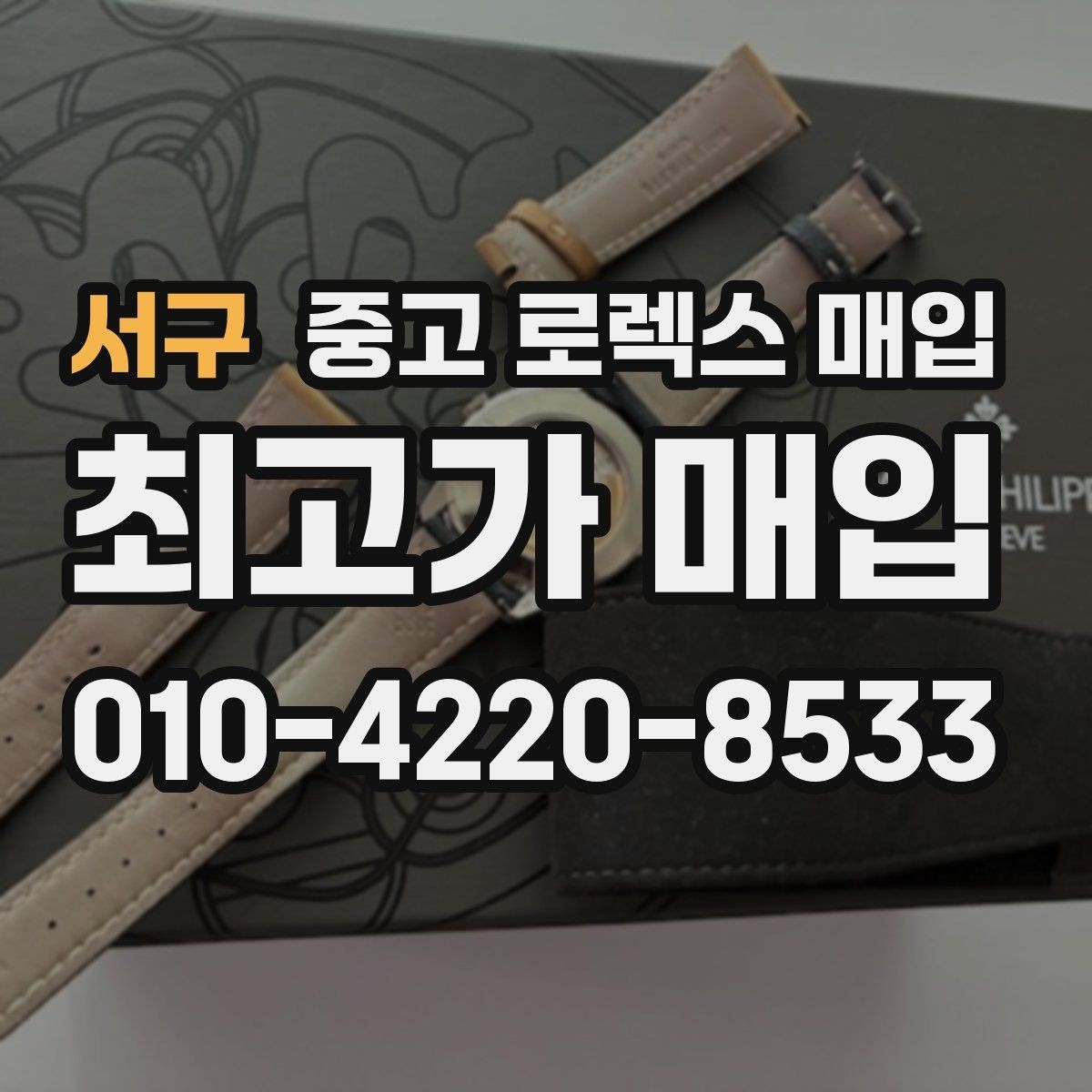 서구 중고 로렉스 매입 시계줄 늘어짐을 줄이는 사용 습관
