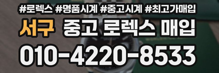서구 중고 로렉스 매입