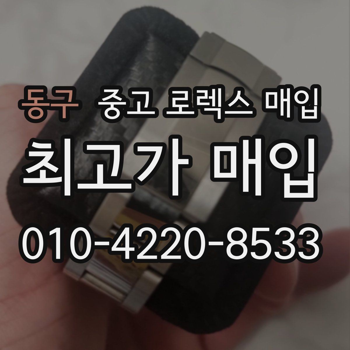 동구 중고 로렉스 매입 보증서 날짜가 시세에 미치는 영향