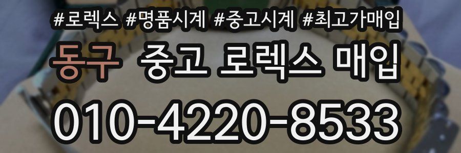 동구 중고 로렉스 매입
