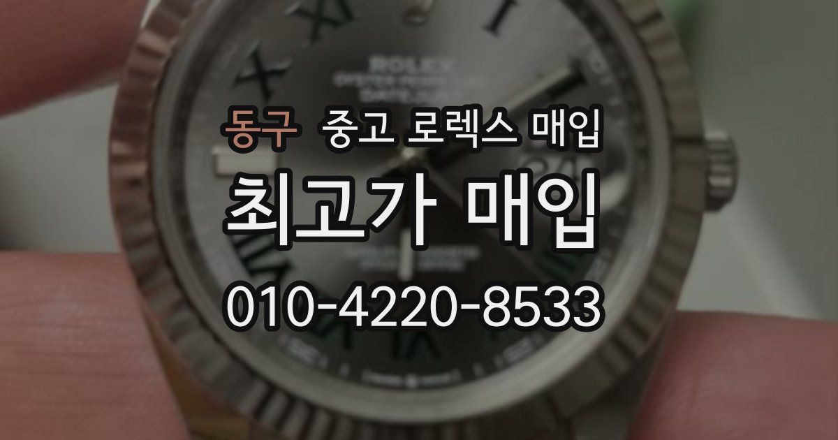 동구 중고 로렉스 매입