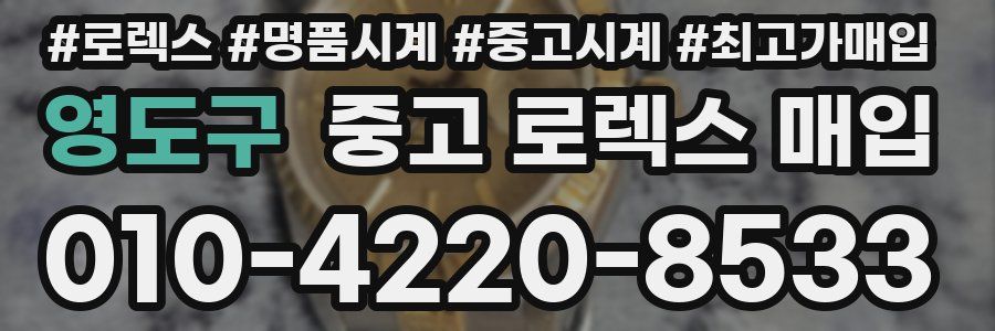 영도구 중고 로렉스 매입