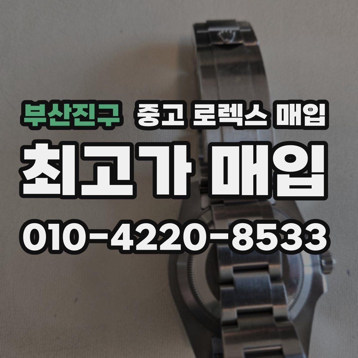 부산진구 중고 로렉스 매입 종이 보증서도 인정되는지 정리