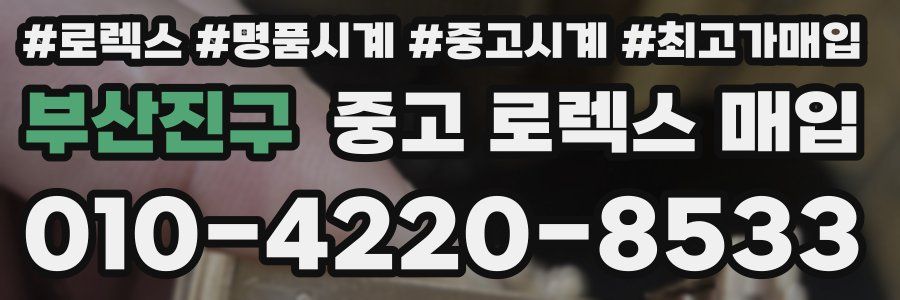 부산진구 중고 로렉스 매입