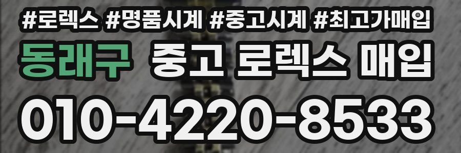 동래구 중고 로렉스 매입