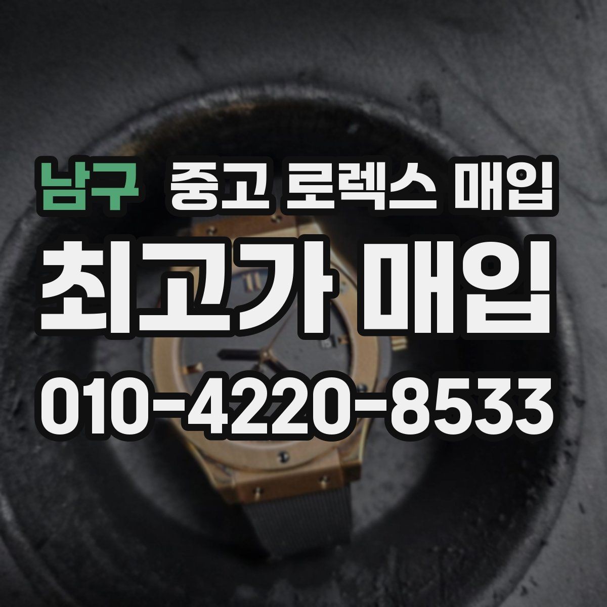 남구 중고 로렉스 매입 빠르게 견적 받고 결정하는 방법