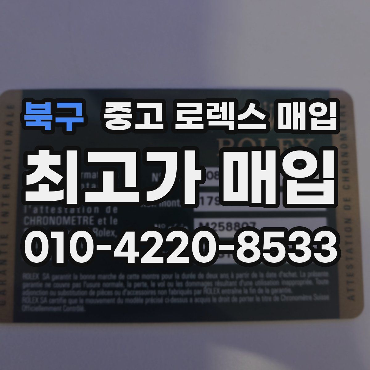 북구 중고 로렉스 매입