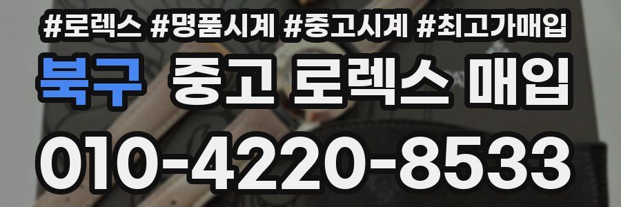 북구 중고 로렉스 매입