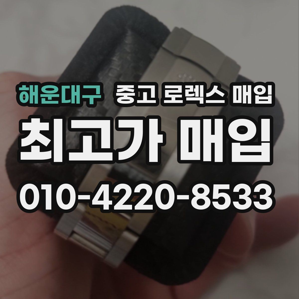 해운대구 중고 로렉스 매입 크라운 교체 이력 체크 포인트