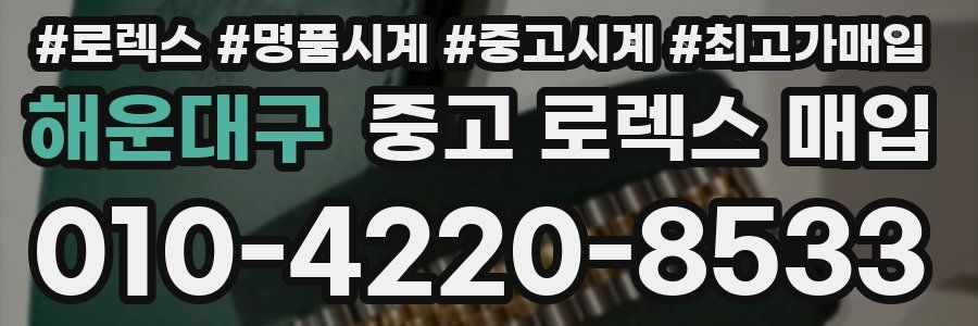 해운대구 중고 로렉스 매입