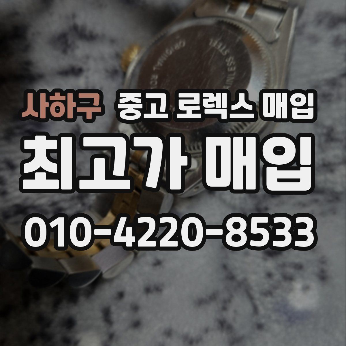 사하구 중고 로렉스 매입 방문 전 예약하면 좋은 이유