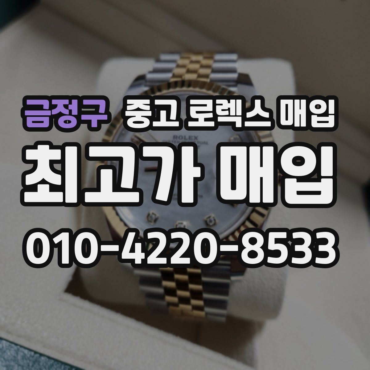 금정구 중고 로렉스 매입 버클 상태가 중요한 이유