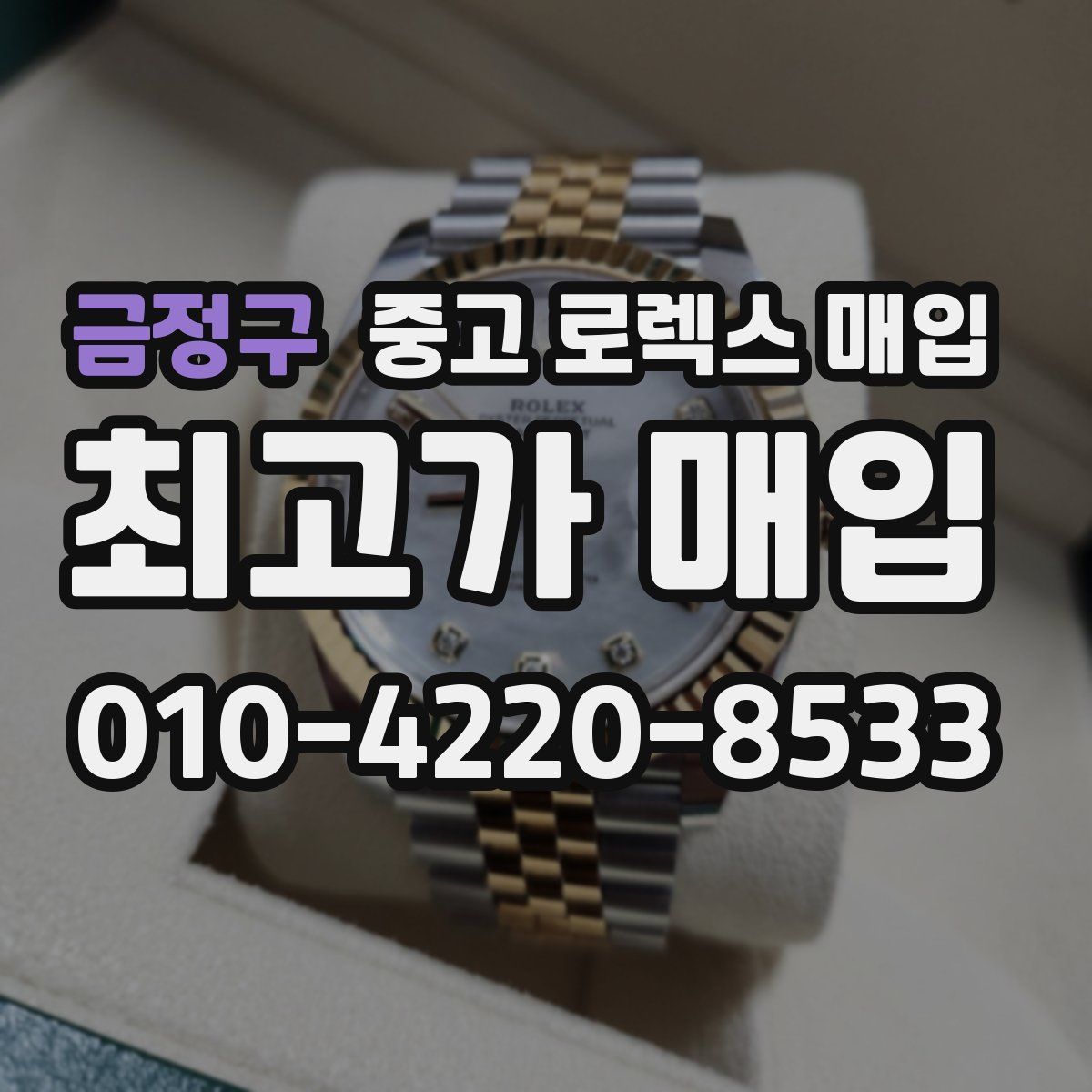 금정구 중고 로렉스 매입